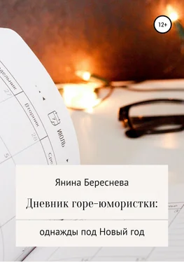 Янина Береснева Дневник горе-юмористки: однажды под Новый год обложка книги