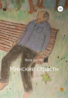 Яков Шелль Минские страсти обложка книги