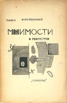 ПА Флоренский Мнимости в геометрии httpprorozanarodruFlorenskyhtm - фото 31