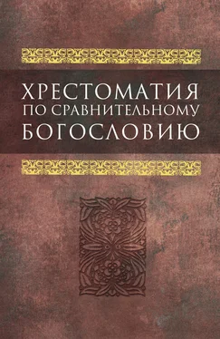 Коллектив авторов Хрестоматия по сравнительному богословию обложка книги