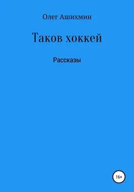 Олег Ашихмин Таков хоккей обложка книги