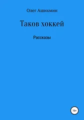 Олег Ашихмин - Таков хоккей