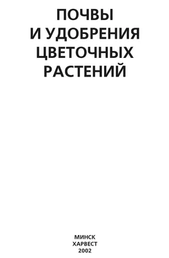 Ю. Хацкевич Почвы и удобрения цветочных растений обложка книги