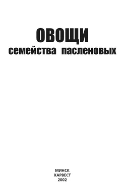 Ю. Хацкевич Овощи семейства пасленовых обложка книги