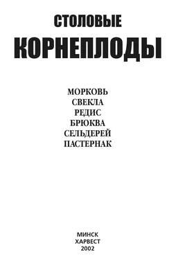 Ю. Хацкевич Столовые корнеплоды. Морковь, свекла, редис, брюква, сельдерей, пастернак обложка книги