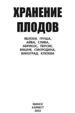 Ю. Хацкевич Хранение плодов. Яблоки, груша, айва, слива, абрикос, персик, вишня, смородина, виноград, клюква обложка книги