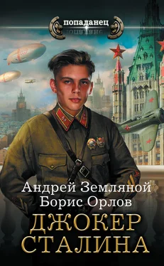 Борис Орлов Джокер Сталина обложка книги