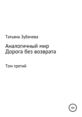 Татьяна Зубачева Аналогичный мир. Том третий. Дорога без возврата обложка книги