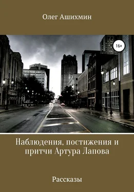 Олег Ашихмин Наблюдения, постижения и притчи Артура Лапова обложка книги