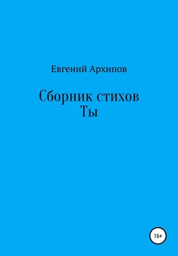 Евгений Архипов Сборник стихов. Ты обложка книги