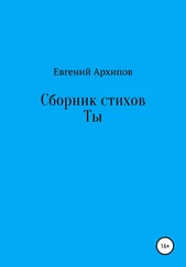 Евгений Архипов - Сборник стихов. Ты