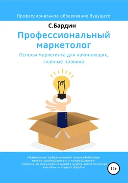 Сергей Бардин Профессиональный маркетолог. Основы маркетинга для начинающих, главные правила обложка книги