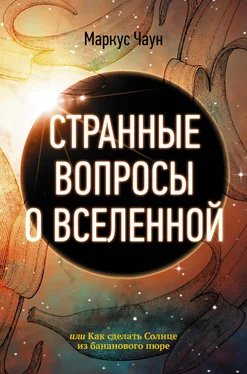 Маркус Чаун Странные вопросы о Вселенной, или Как сделать Солнце из бананового пюре обложка книги