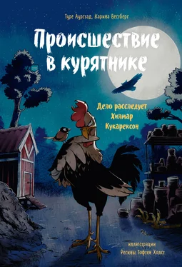 Карина Вестберг Происшествие в курятнике. Дело расследует Хилмар Кукарексон обложка книги