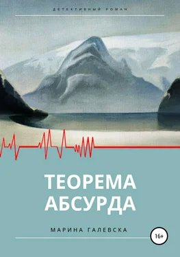 Марина Галевска Теорема абсурда обложка книги