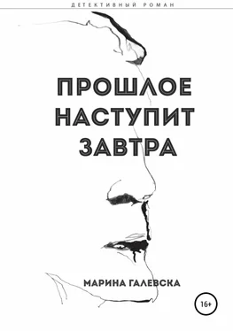 Марина Галевска Прошлое наступит завтра обложка книги