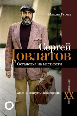 Максим Гуреев Сергей Довлатов. Остановка на местности. Опыт концептуальной биографии обложка книги