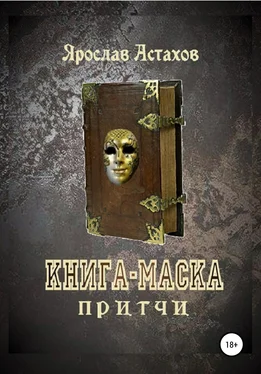 Ярослав Астахов Книга-маска обложка книги