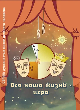 Ирина Покровская Вся наша жизнь – игра обложка книги