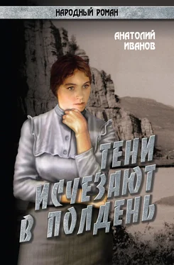 Анатолий Иванов Тени исчезают в полдень.Том 1 обложка книги