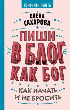 Елена Сахарова Пиши в блог как бог: как начать и не бросить обложка книги