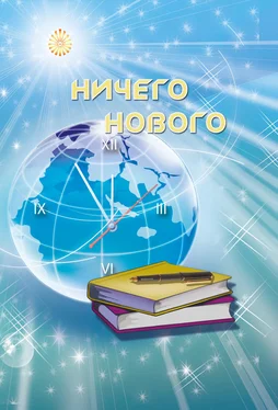 Ирина Покровская Ничего нового обложка книги