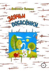 Александр Папченко - Заячьи побасенки