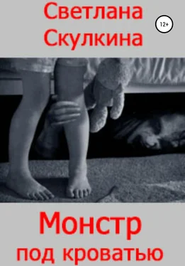 Светлана Скулкина Монстр под кроватью обложка книги