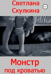 Светлана Скулкина - Монстр под кроватью