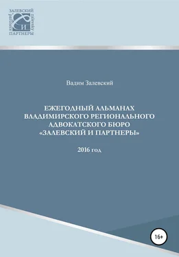 Вадим Залевский Ежегодный альманах Владимирского регионального адвокатского бюро Залевский и партнеры обложка книги