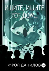 Фрол Данилов - Ищите, ищите тот дом…