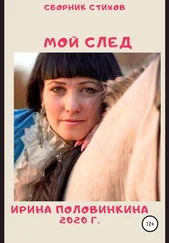 Ирина Половинкина - Мой след. Сборник стихов