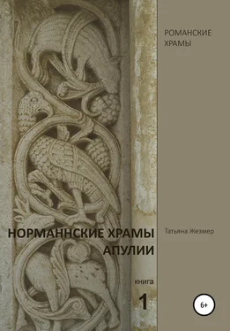 Татьяна Жезмер Норманнские храмы Апулии. Книга 1 обложка книги