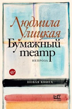 Людмила Улицкая Бумажный театр. Непроза обложка книги