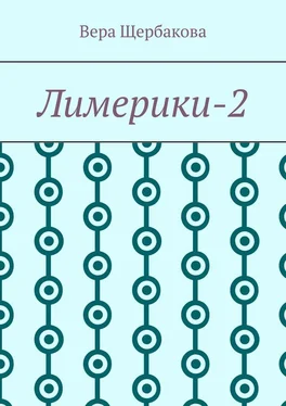 Вера Щербакова Лимерики-2 обложка книги