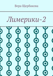 Вера Щербакова - Лимерики-2