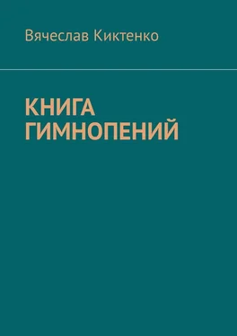 Вячеслав Киктенко Книга гимнопений обложка книги