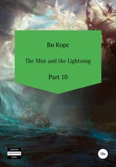 Ви Корс - The Mist and the Lightning. Part 10