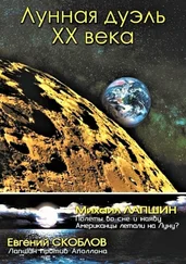 Михаил Лапшин - Лунная дуэль ХХ века