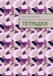 Вячеслав Киктенко - Тетрадки