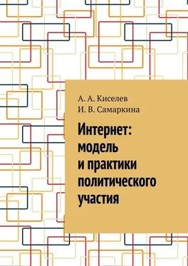 А. Киселев Интернет: модель и практики политического участия обложка книги