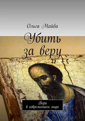 Ольга Майба - Убить за веру. Значение веры в современном мире