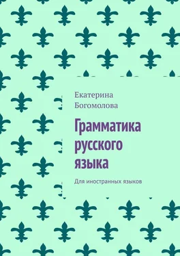 Екатерина Богомолова Грамматика русского языка. Для иностранных языков обложка книги