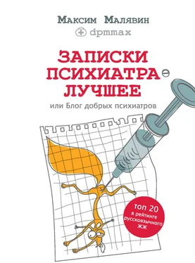 Максим Малявин Записки психиатра. Лучшее, или Блог добрых психиатров обложка книги