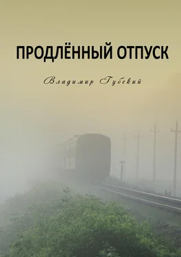 Владимир Губский Продлённый отпуск обложка книги