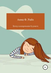 Анна Ф. Райх - Центр планирования будущего