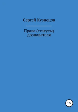 Сергей Кузнецов Права (статусы) дознавателя обложка книги