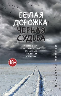 Леонид Сухоруков Белая дорожка, черная судьба обложка книги