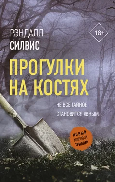 Рэндалл Силвис Прогулки на костях обложка книги