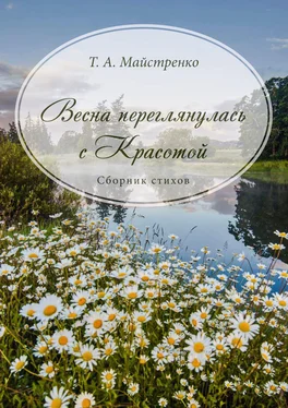 Татьяна Майстренко Весна переглянулась с красотой обложка книги